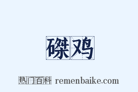 磔鸡是什么意思的图片